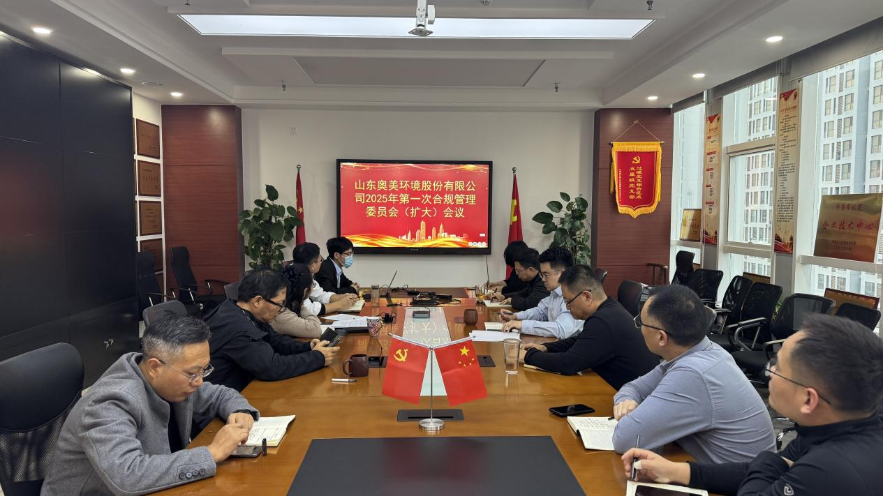 百日會(huì)戰(zhàn)，合規(guī)先行丨奧美環(huán)境召開合規(guī)管理委員會(huì)會(huì)議